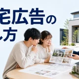 住宅広告の出し方を内容別のオリジナル構図で整理した解説画像