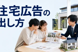 住宅広告の出し方を内容別のオリジナル構図で整理した解説画像