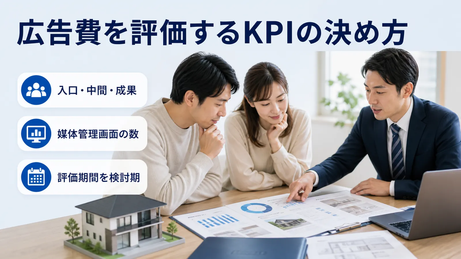 広告費を評価するKPIの決め方