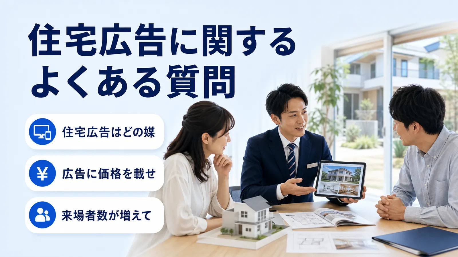 住宅広告に関するよくある質問