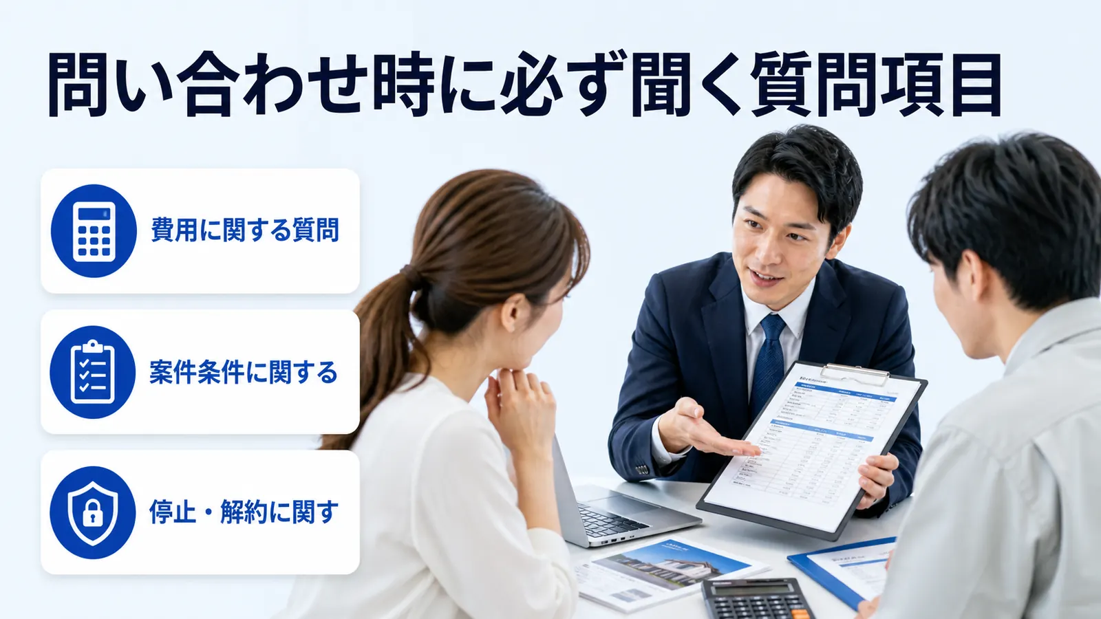 問い合わせ時に必ず聞く質問項目