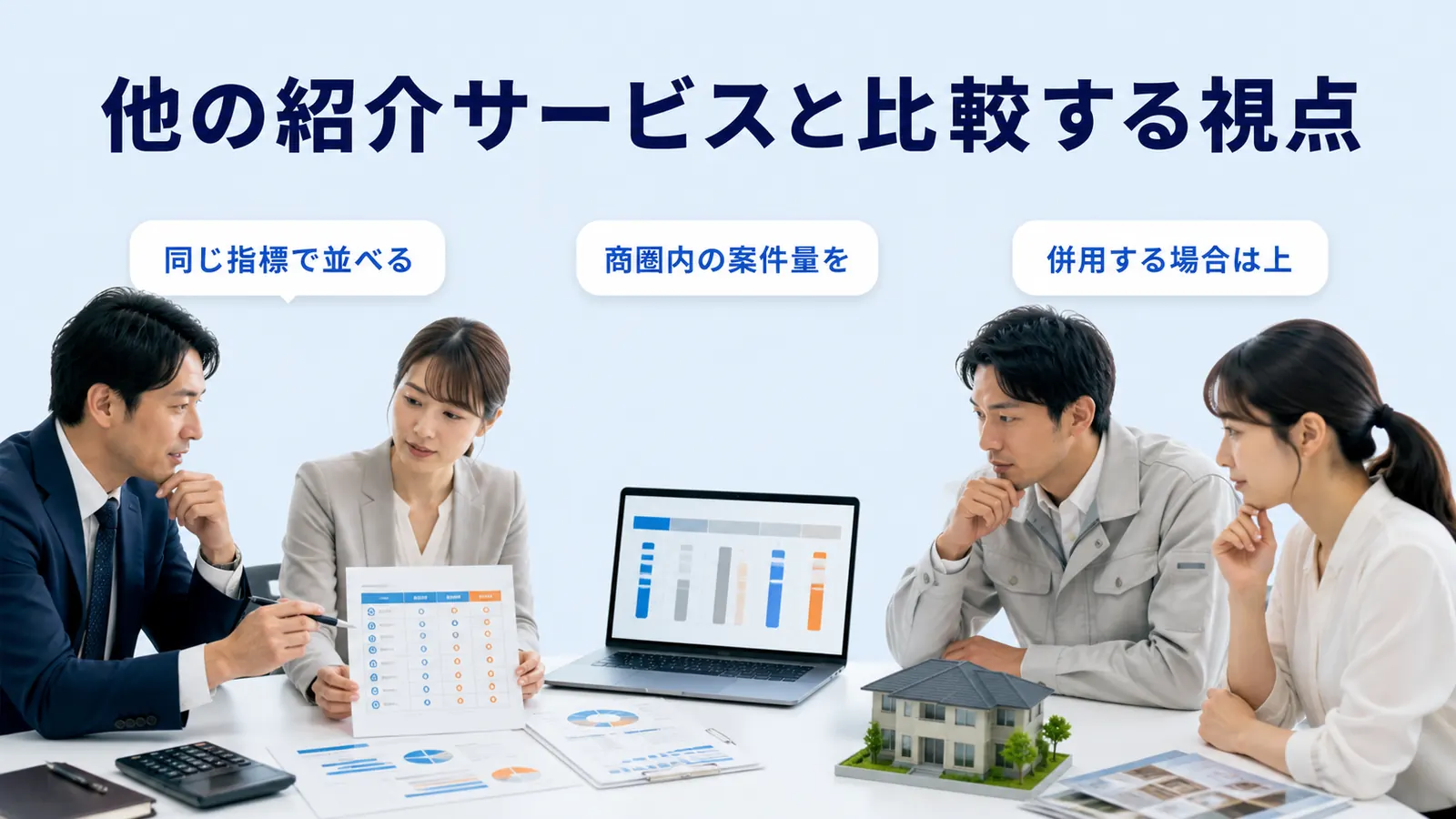 他の紹介サービスと比較する視点