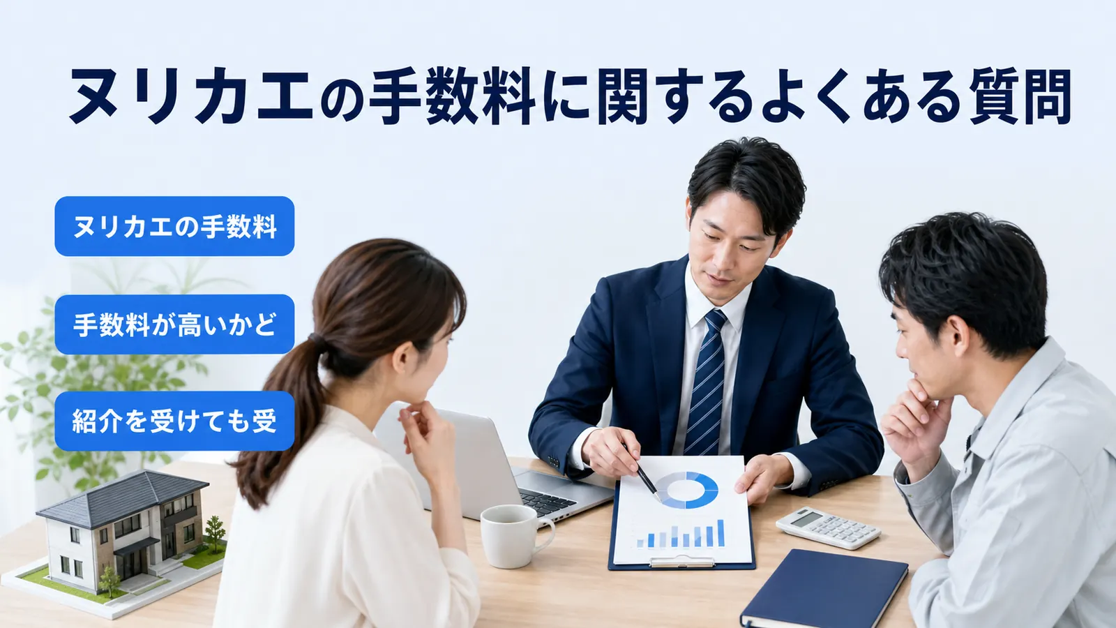 ヌリカエの手数料に関するよくある質問