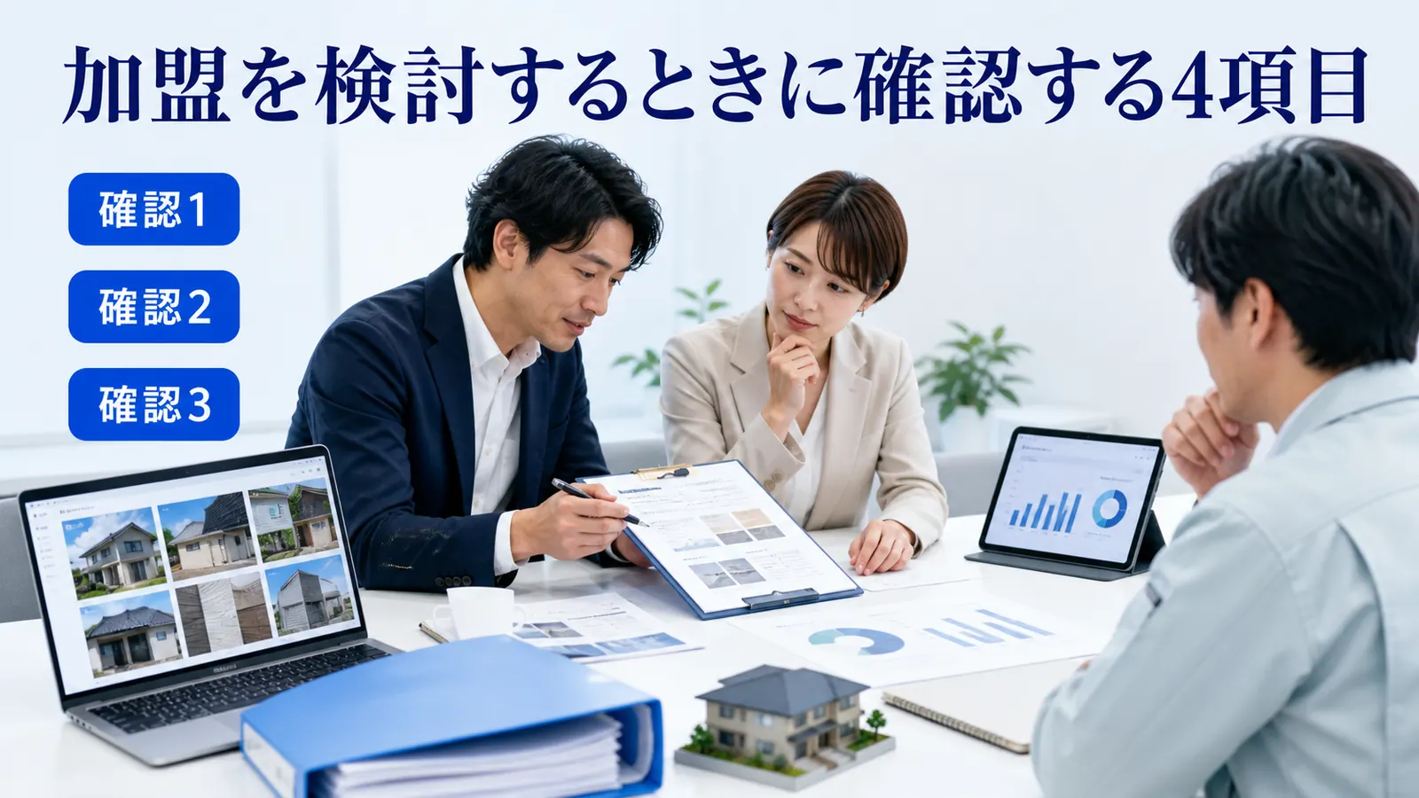 加盟を検討するときに確認する4項目