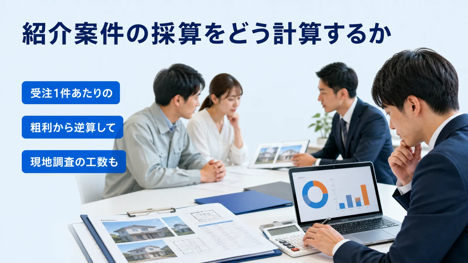 紹介案件の採算をどう計算するか