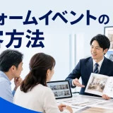 リフォームイベントの集客方法を内容別のオリジナル構図で整理した解説画像