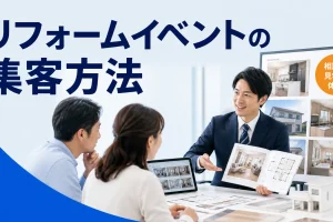 リフォームイベントの集客方法を内容別のオリジナル構図で整理した解説画像