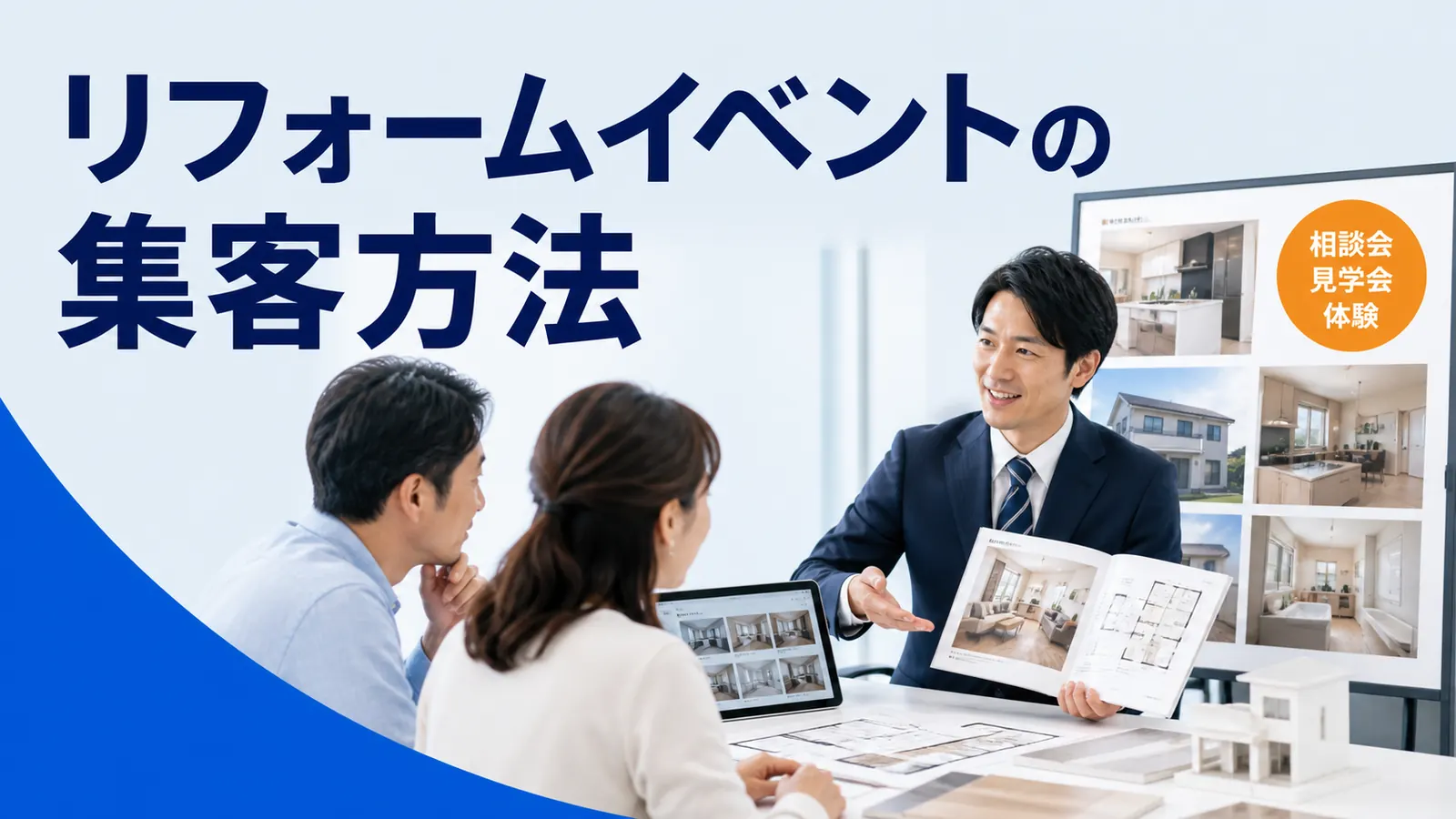 リフォームイベントの集客方法を内容別のオリジナル構図で整理した解説画像