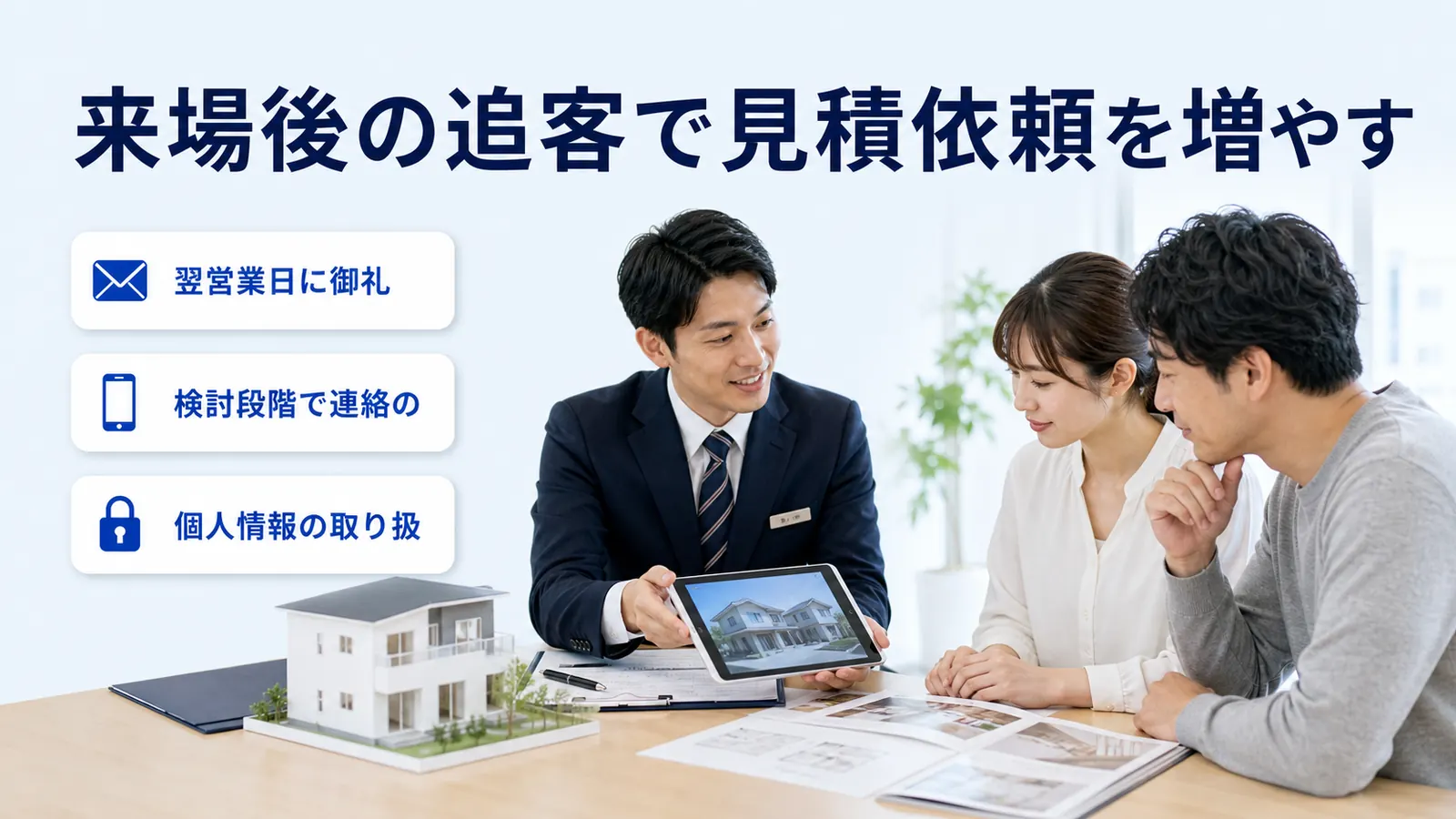 来場後の追客で見積依頼を増やす