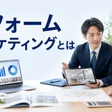 リフォームマーケティングとはを内容別のオリジナル構図で整理した解説画像
