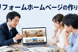 リフォームホームページの作り方を内容別のオリジナル構図で整理した解説画像