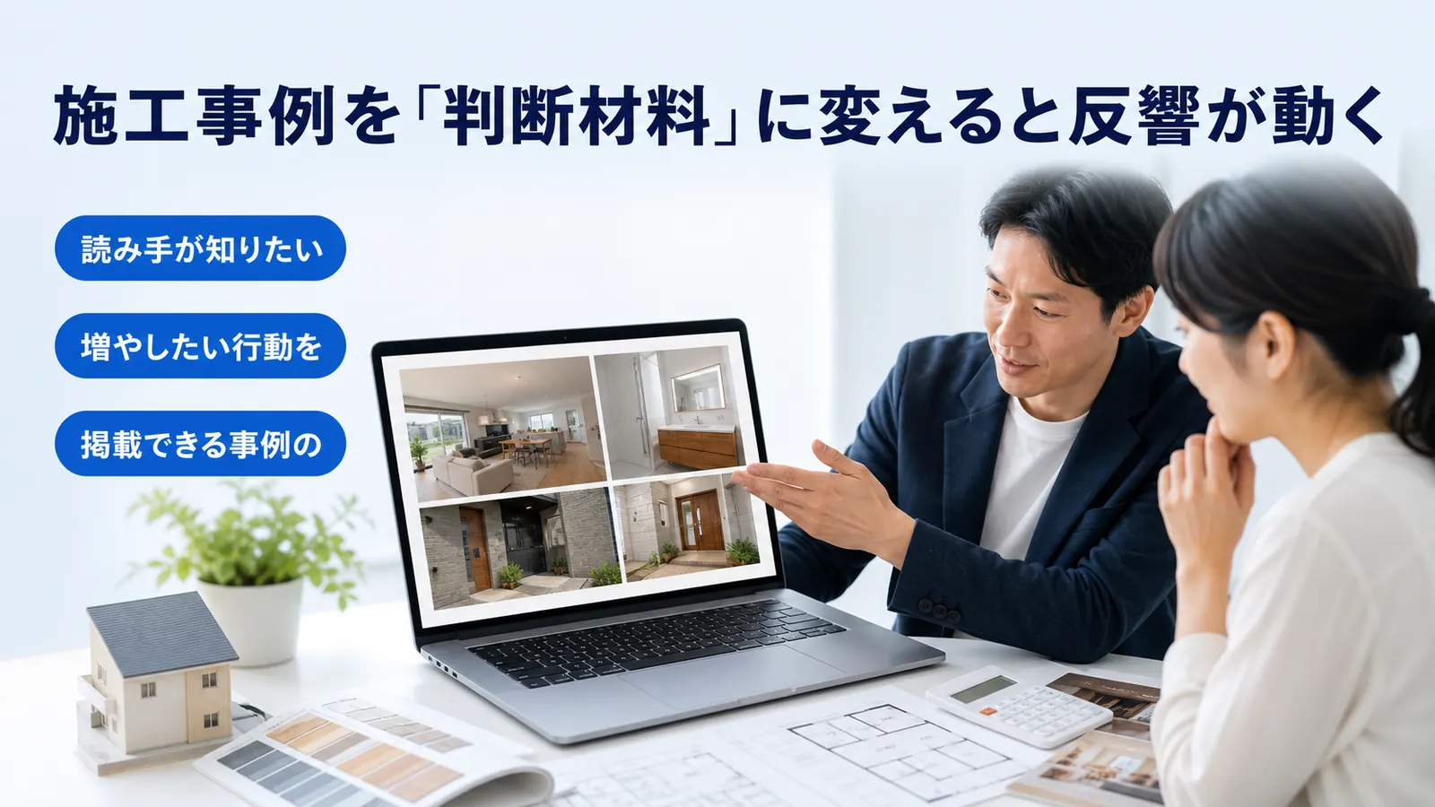 施工事例を「判断材料」に変えると反響が動く