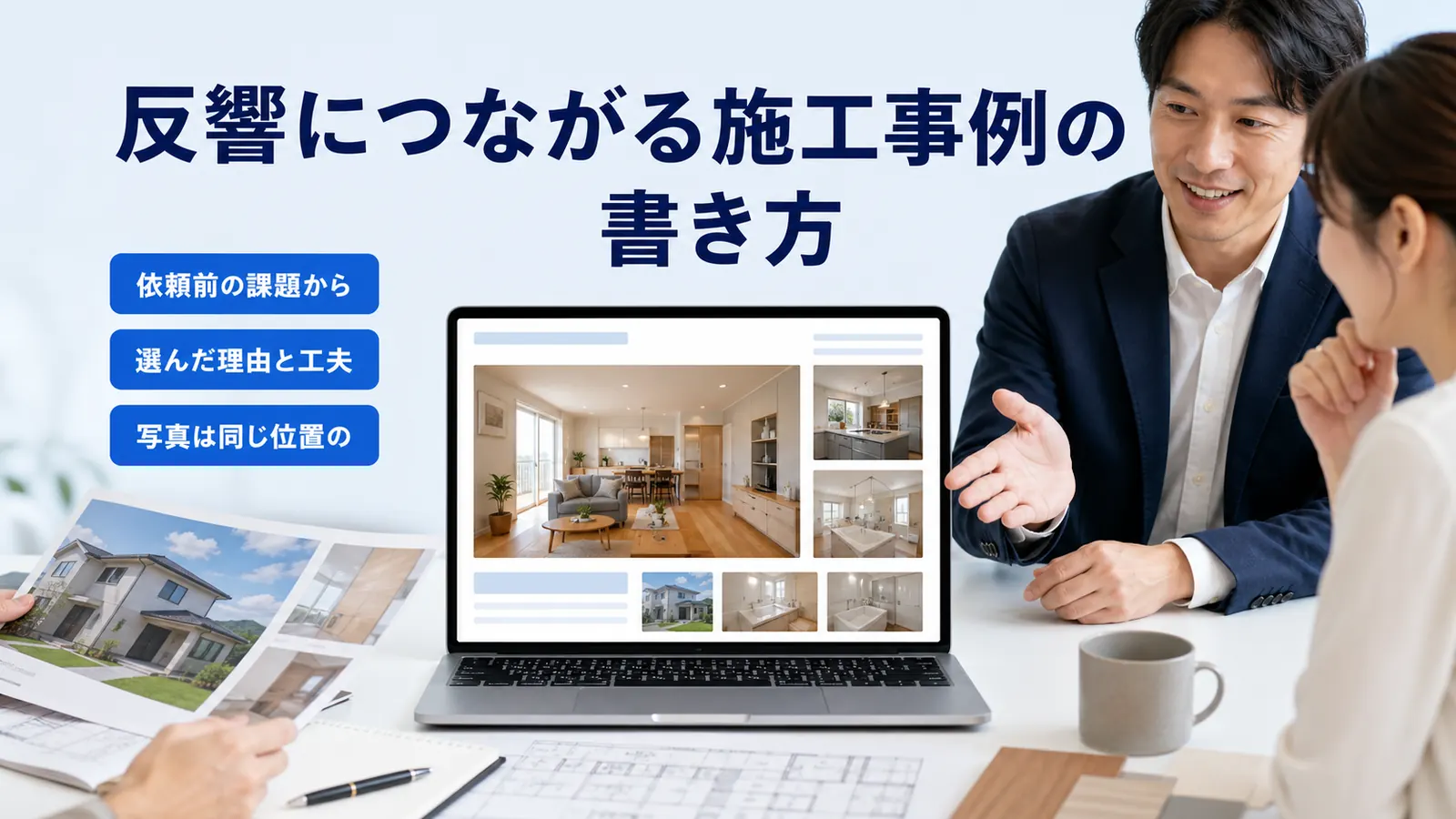 反響につながる施工事例の書き方