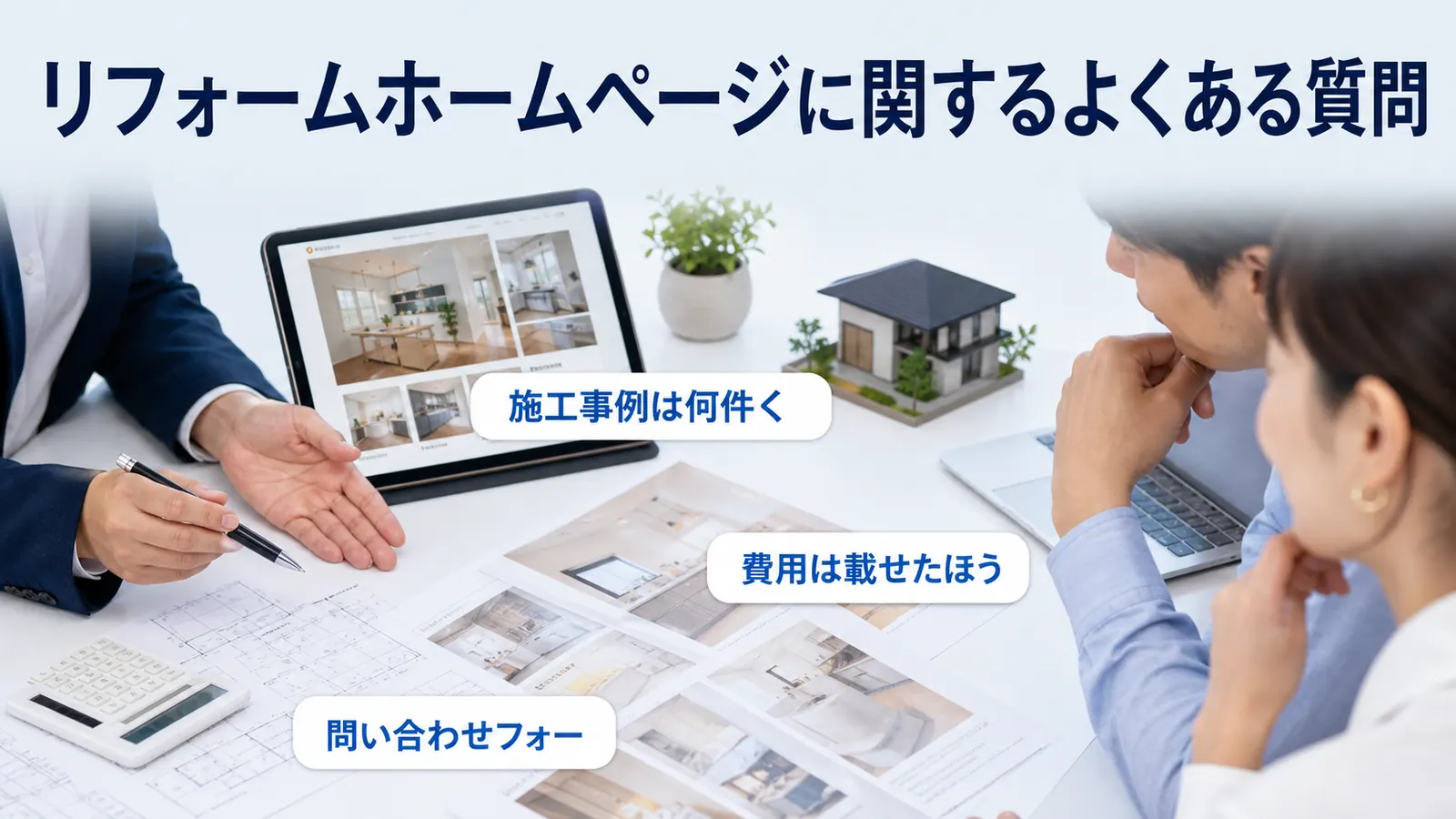 リフォームホームページに関するよくある質問