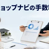 リショップナビの手数料はを内容別のオリジナル構図で整理した解説画像
