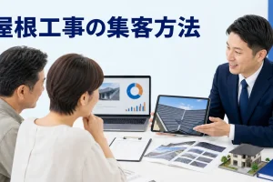 屋根工事の集客方法を内容別のオリジナル構図で整理した解説画像