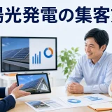 太陽光発電の集客方法を内容別のオリジナル構図で整理した解説画像