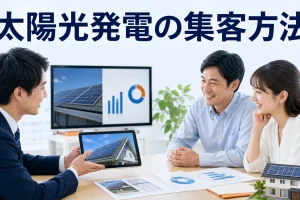 太陽光発電の集客方法を内容別のオリジナル構図で整理した解説画像