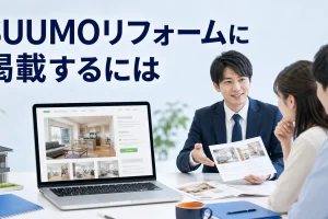 SUUMOリフォームに掲載するにはを内容別のオリジナル構図で整理した解説画像