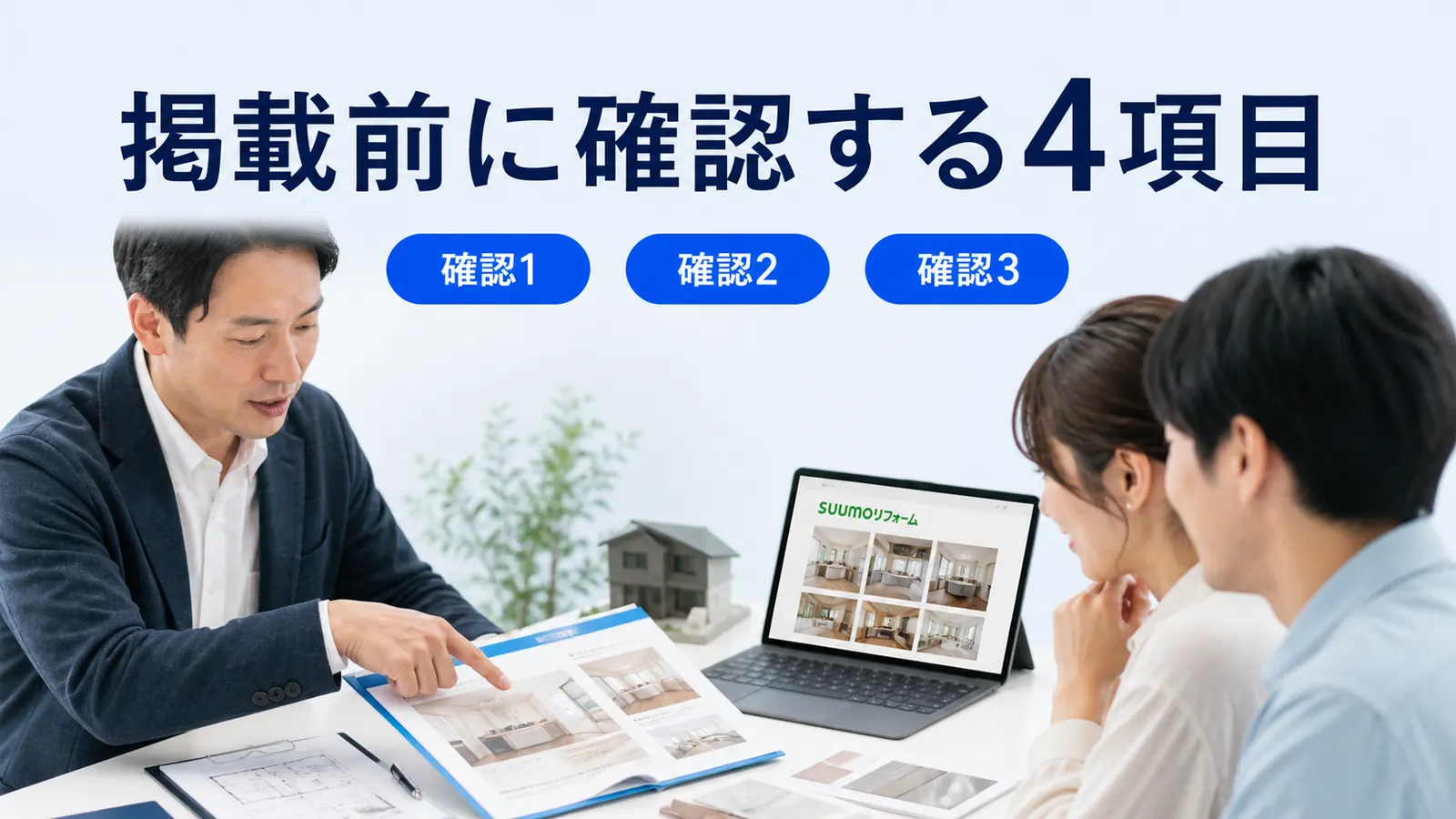 掲載前に確認する4項目