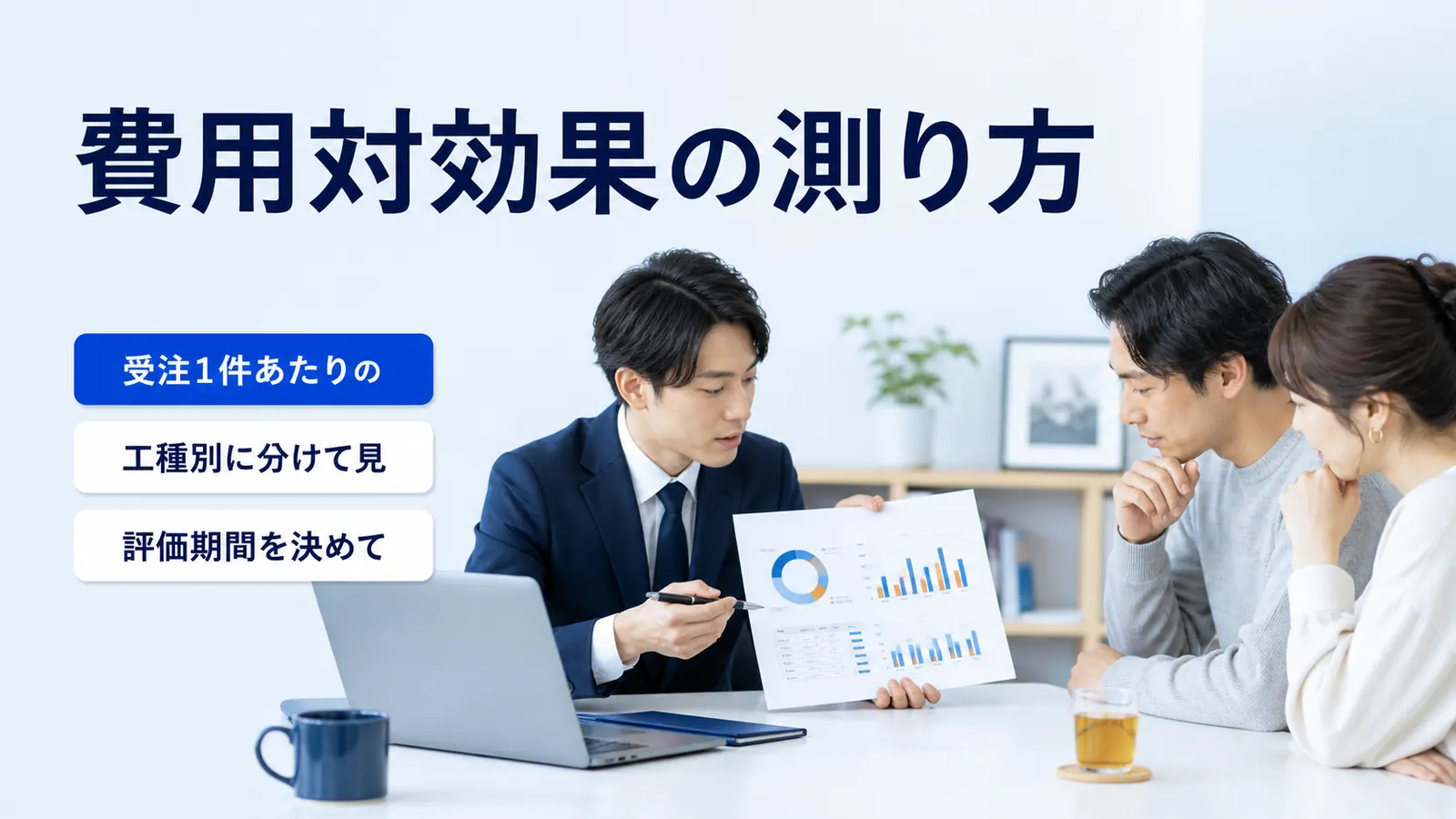 費用対効果の測り方