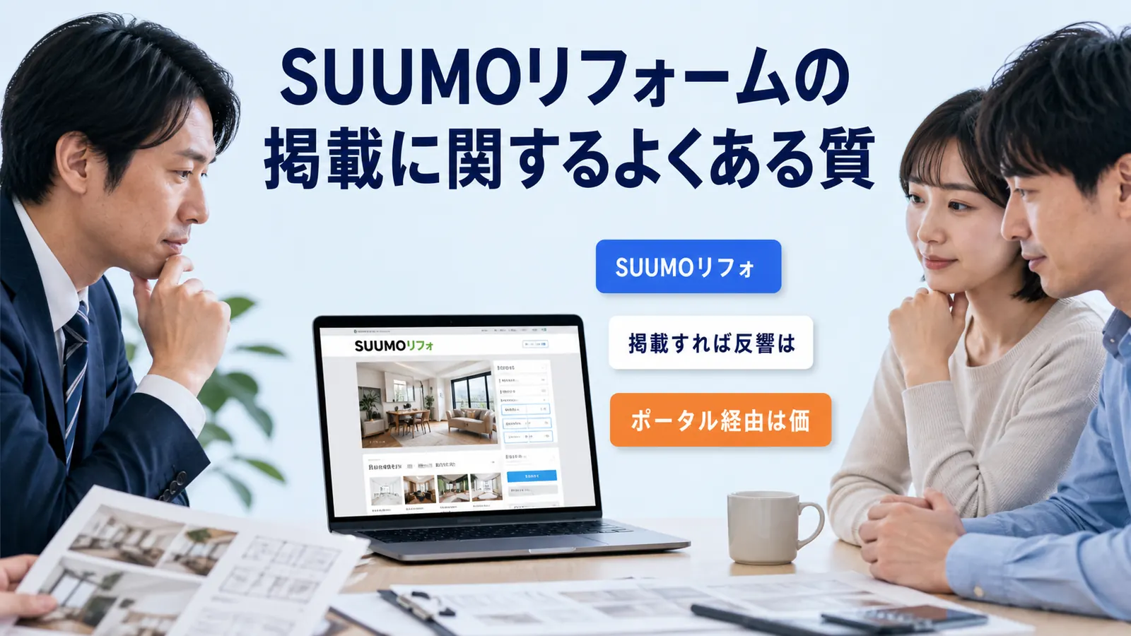 SUUMOリフォームの掲載に関するよくある質