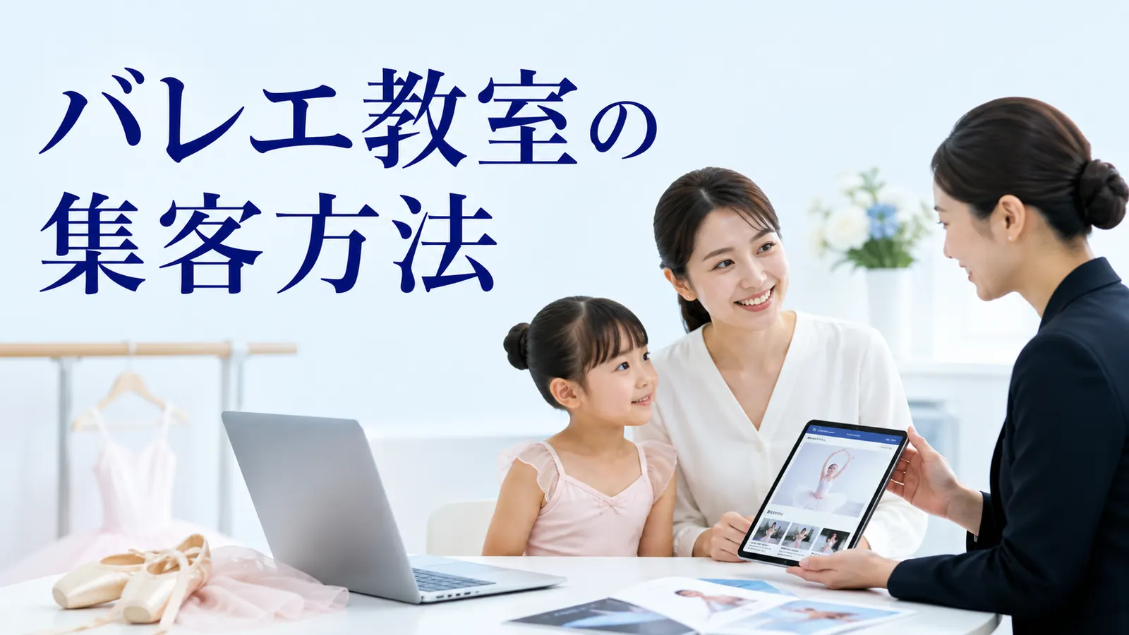 バレエ教室の集客方法｜体験レッスンと保護者の納得を作る導線