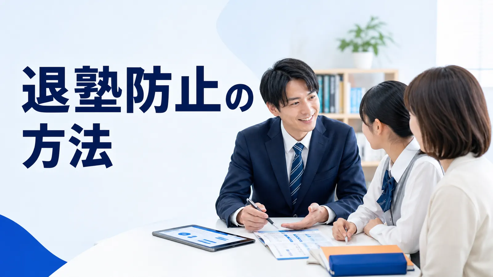 退塾防止の方法|兆候の把握から面談・学習設計までの実務
