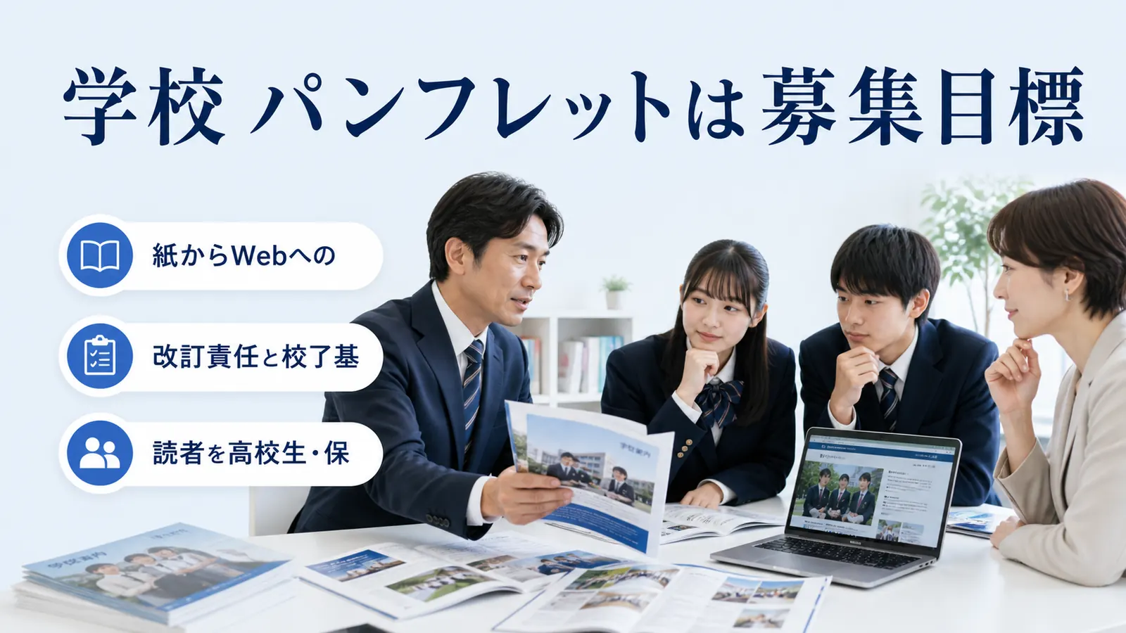 学校 パンフレットは募集目標