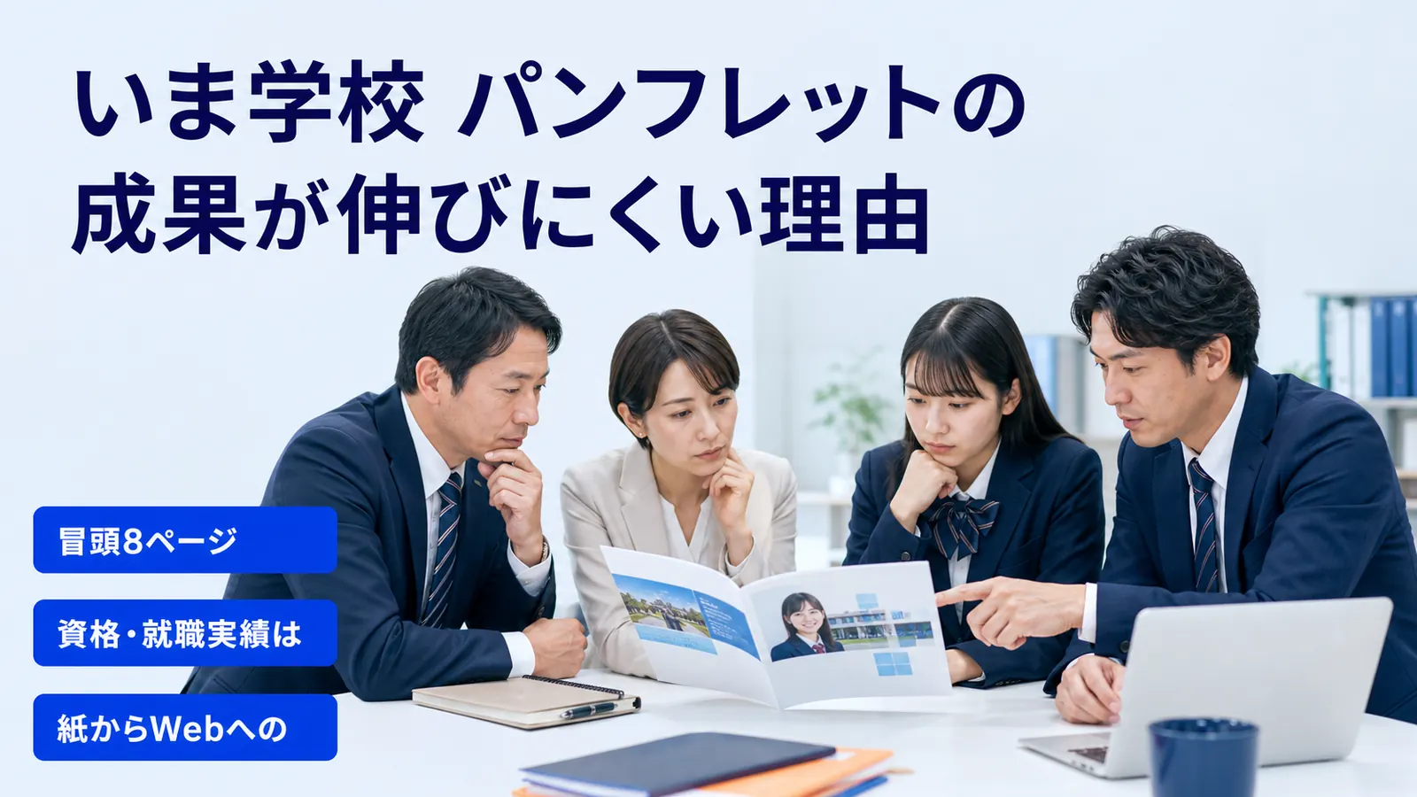 いま学校 パンフレットの成果が伸びにくい理由