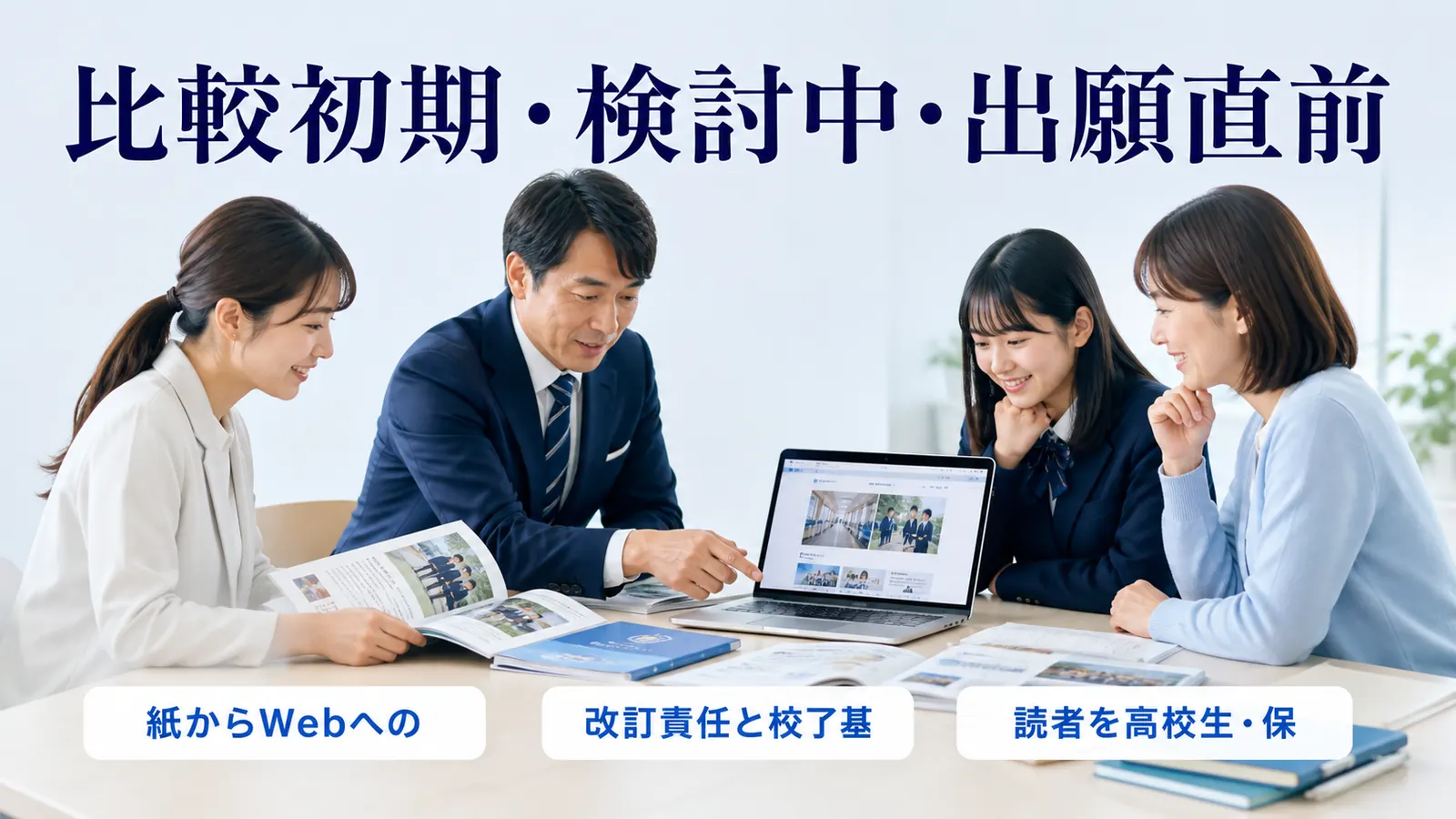 比較初期・検討中・出願直前