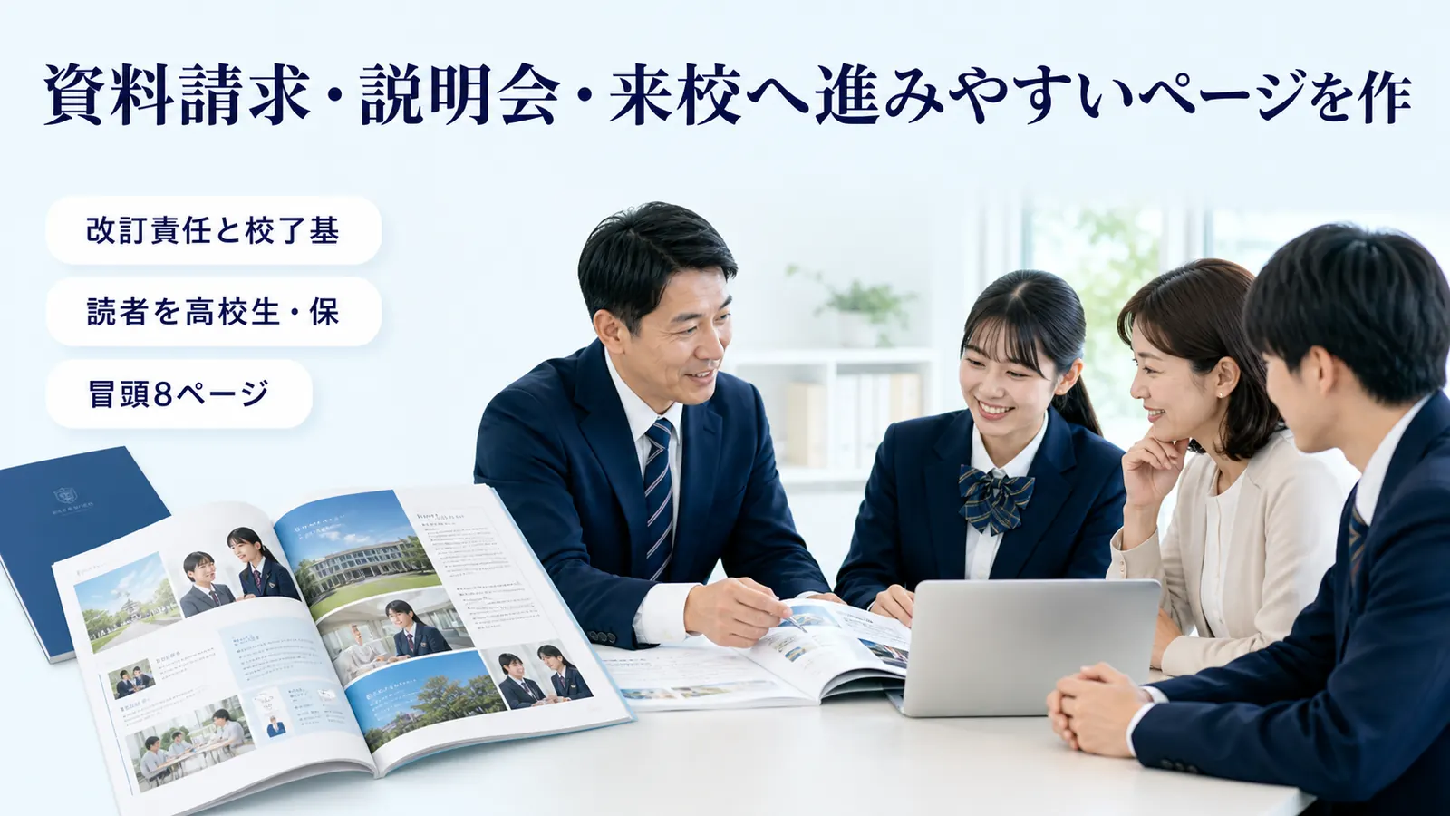 資料請求・説明会・来校へ進みやすいページを作