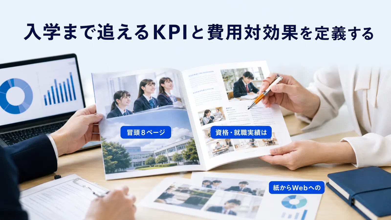 入学まで追えるKPIと費用対効果を定義する