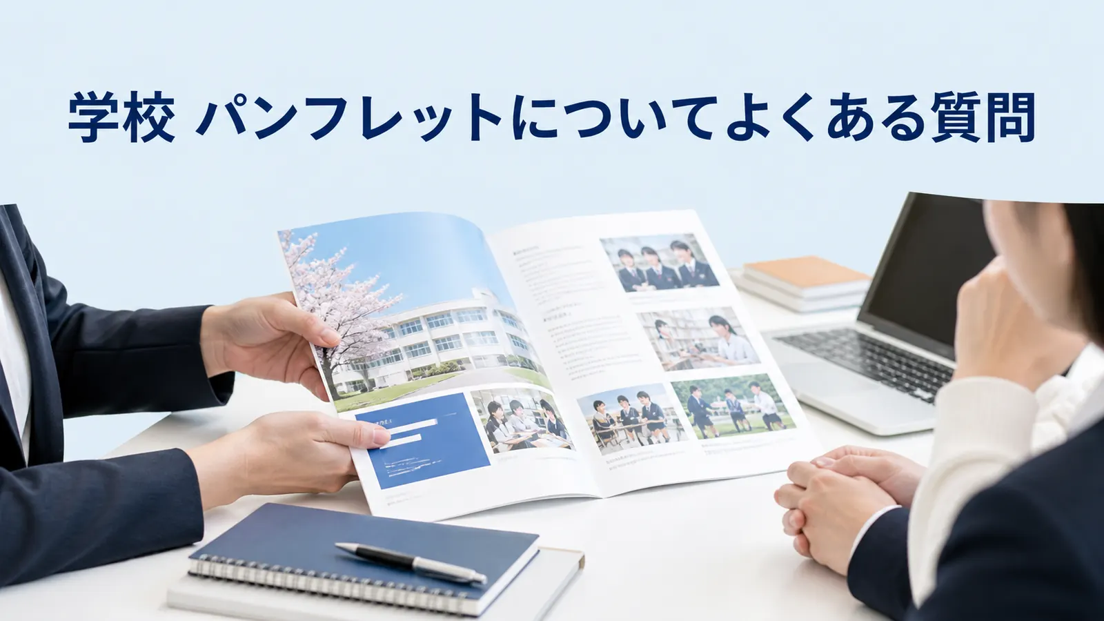 学校 パンフレットについてよくある質問