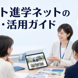 ベスト進学ネットの掲載・活用ガイドを内容別のオリジナル構図で整理した解説画像
