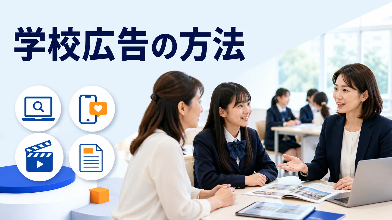学校広告の方法を内容別のオリジナル構図で整理した解説画像