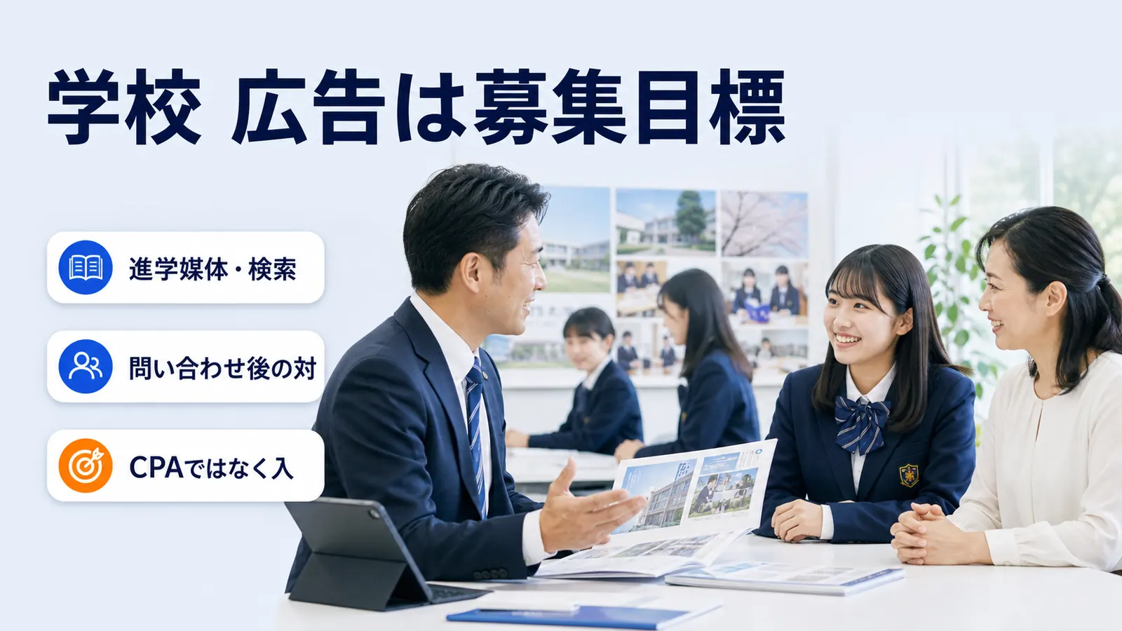 学校 広告は募集目標