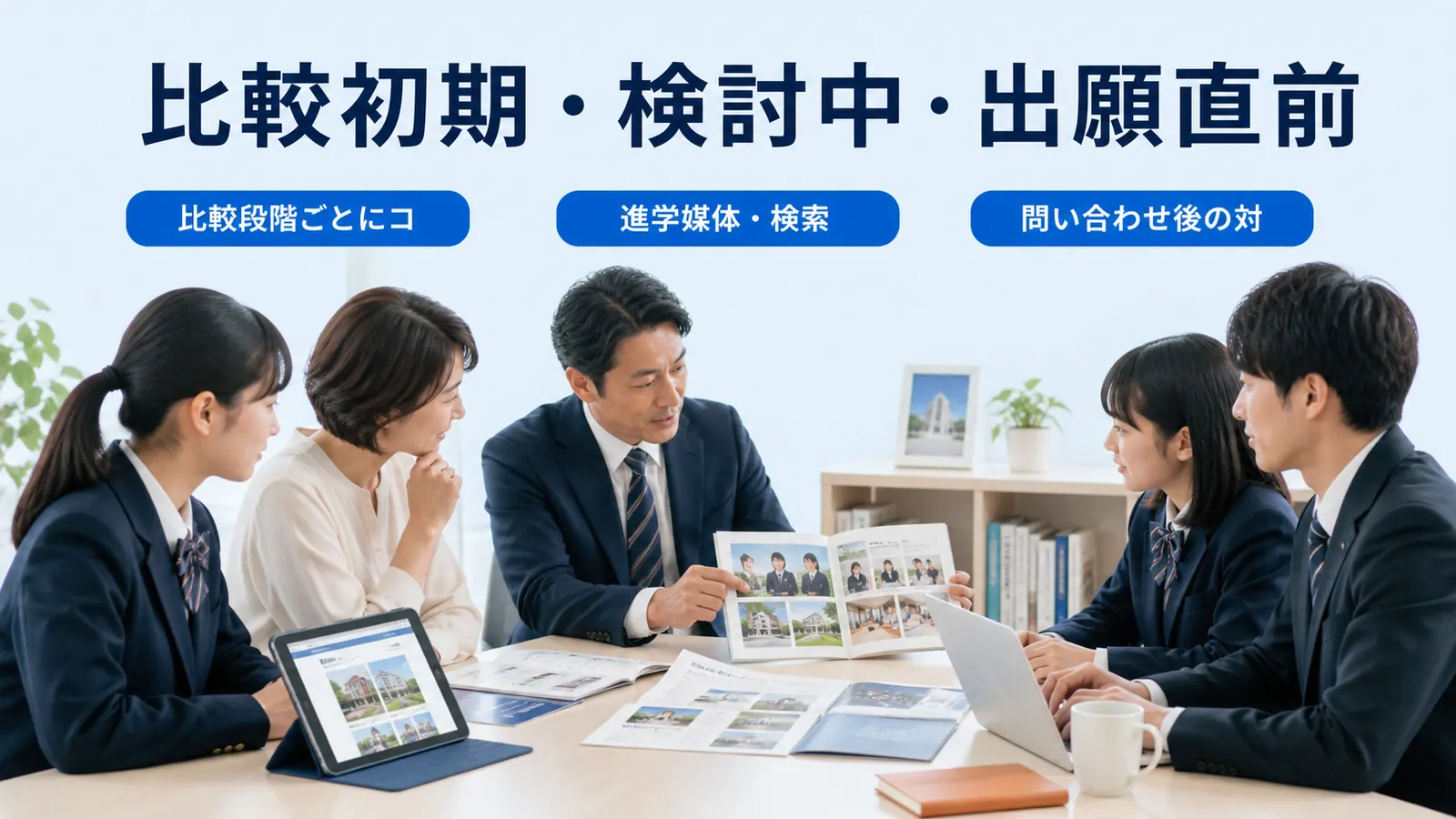 比較初期・検討中・出願直前