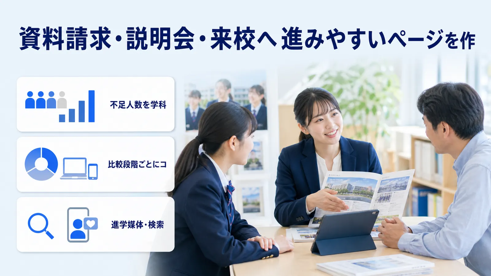 資料請求・説明会・来校へ進みやすいページを作