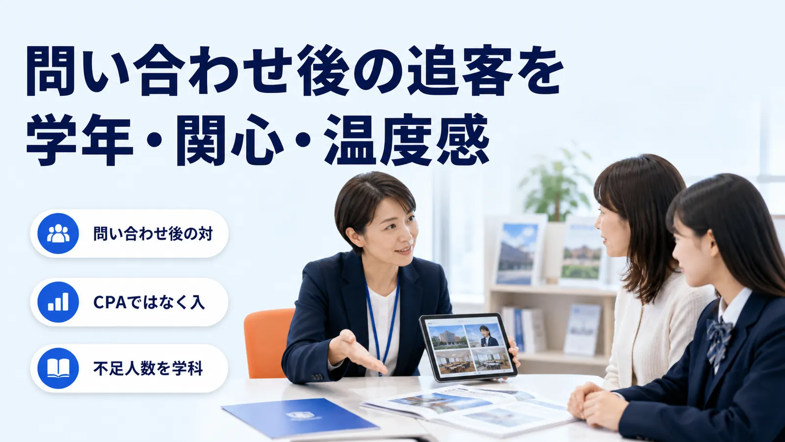 問い合わせ後の追客を学年・関心・温度感