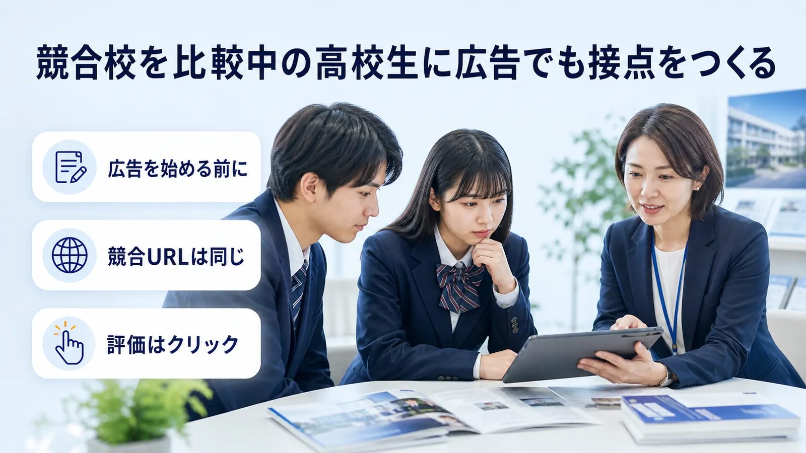 競合校を比較中の高校生に広告でも接点をつくる