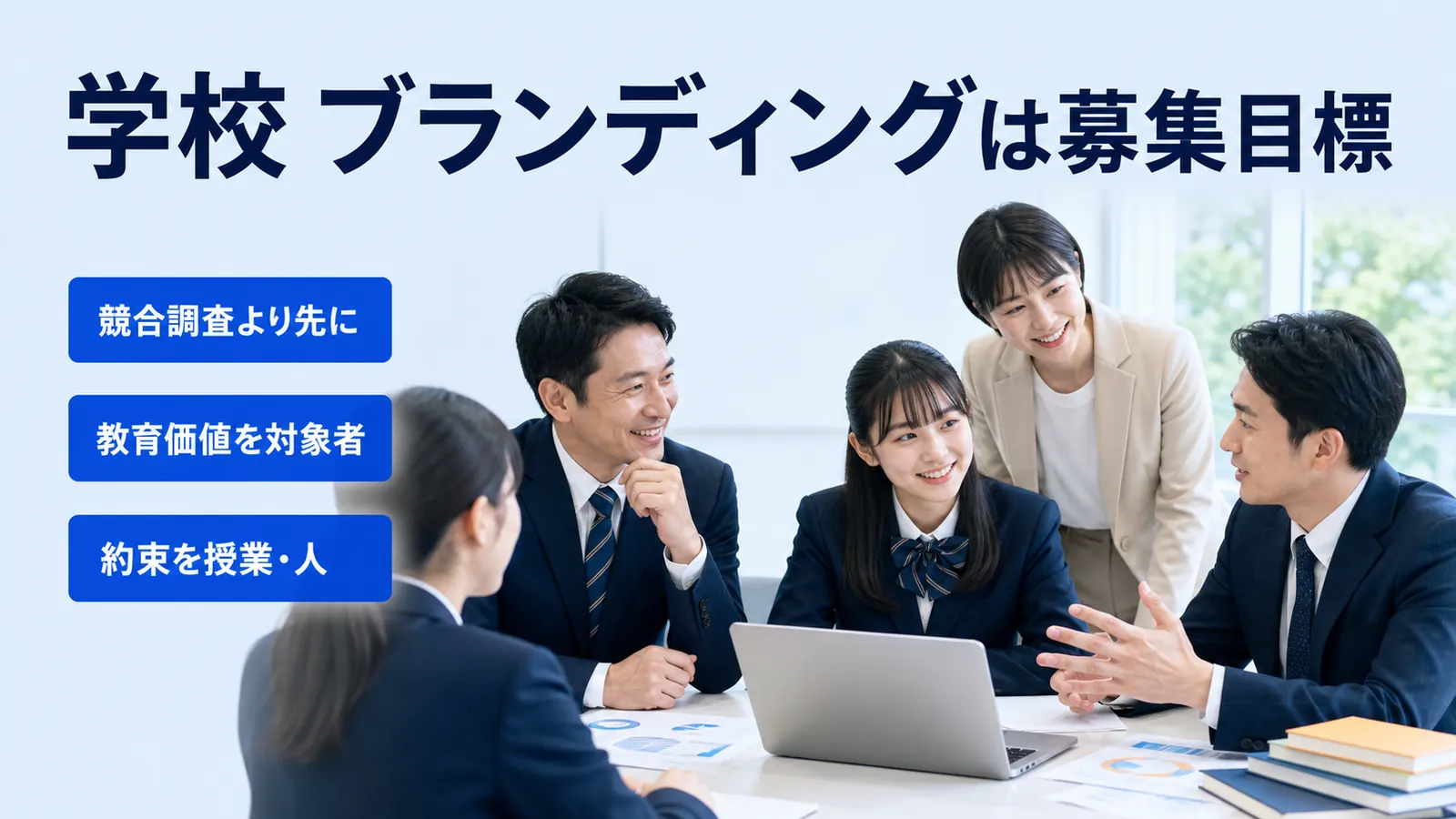 学校 ブランディングは募集目標