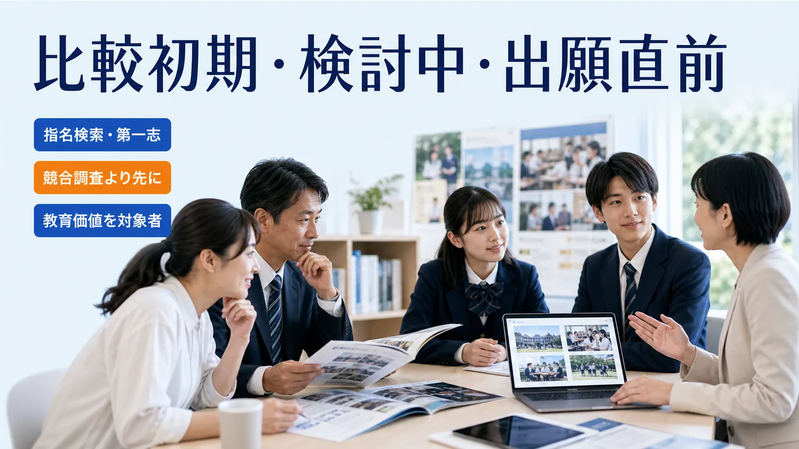 比較初期・検討中・出願直前