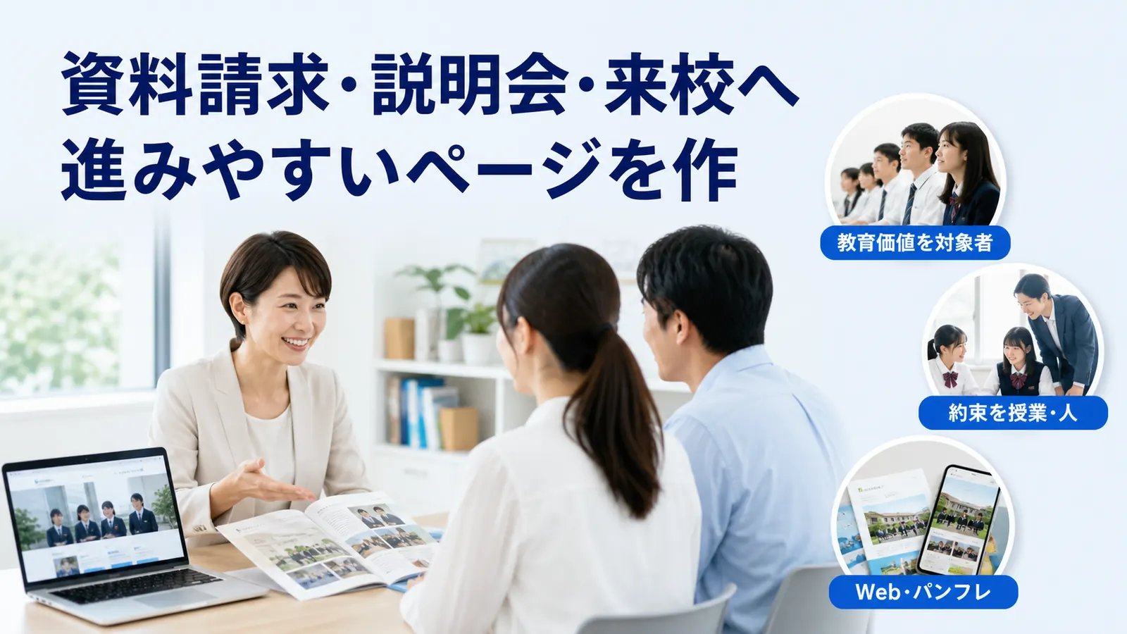 資料請求・説明会・来校へ進みやすいページを作