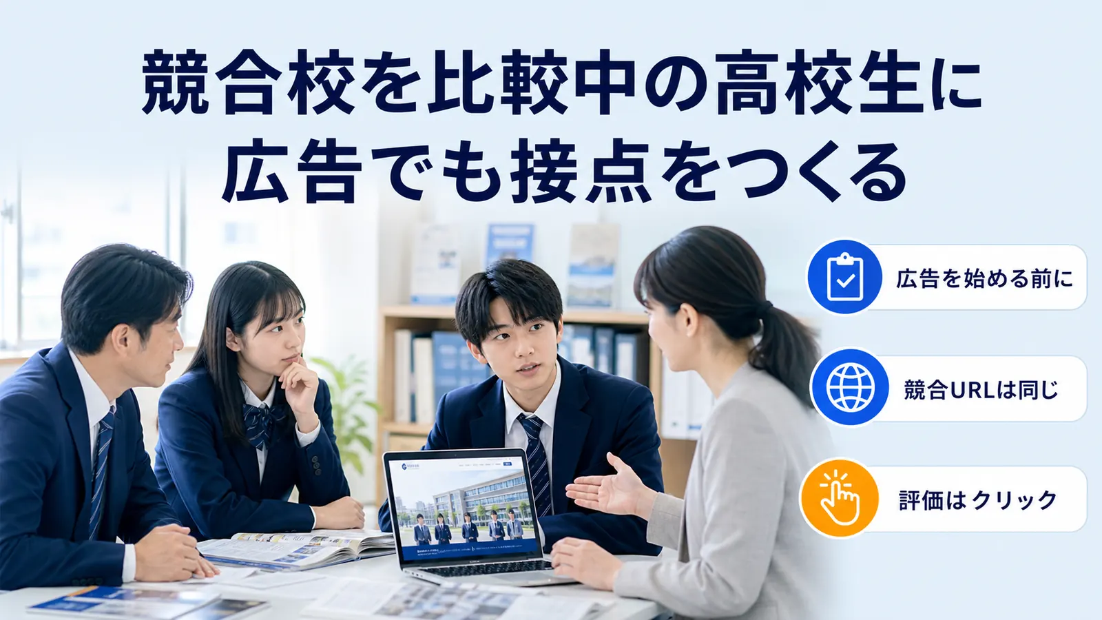 競合校を比較中の高校生に広告でも接点をつくる