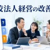 学校法人経営の改善方法を内容別のオリジナル構図で整理した解説画像