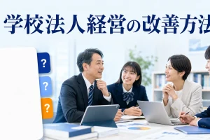 学校法人経営の改善方法を内容別のオリジナル構図で整理した解説画像