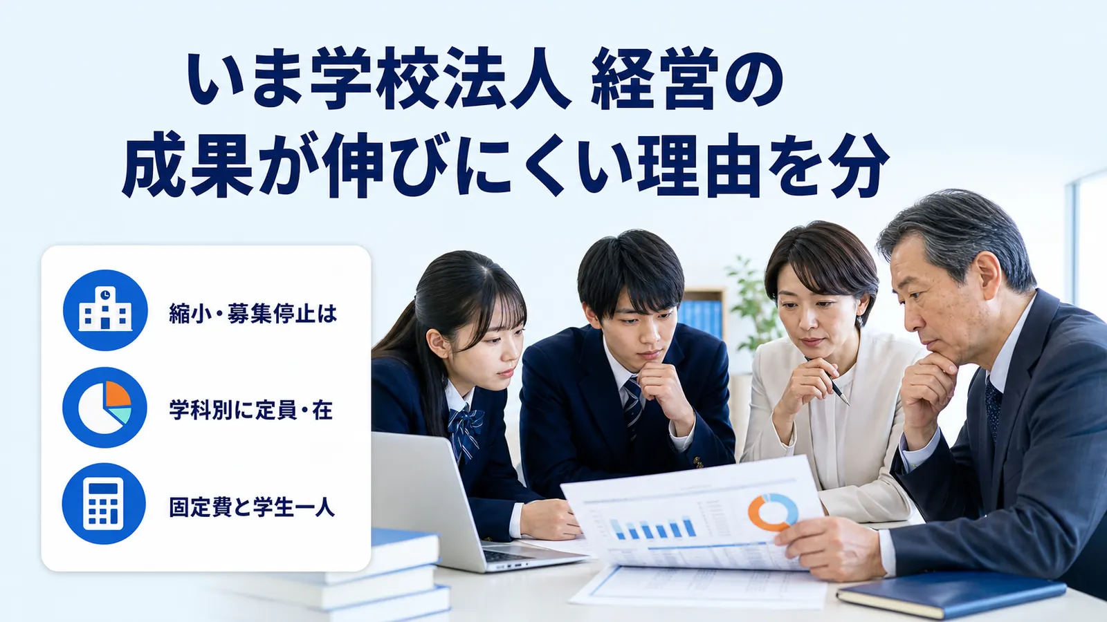いま学校法人 経営の成果が伸びにくい理由を分