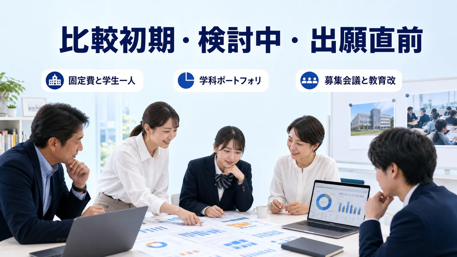 比較初期・検討中・出願直前