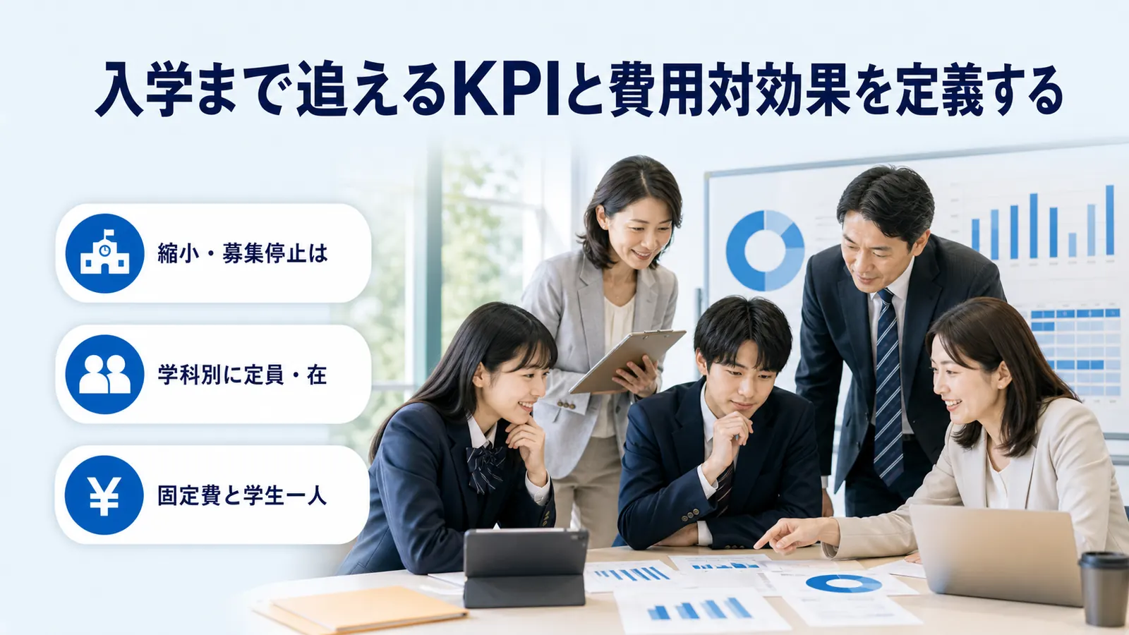 入学まで追えるKPIと費用対効果を定義する
